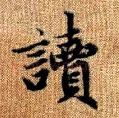 讀字赵孟頫毛笔楷书写法,摘自真草千字文