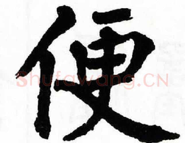 便字翁闿运毛笔楷书书法写法,摘自翁闿运毛笔楷书书法作品