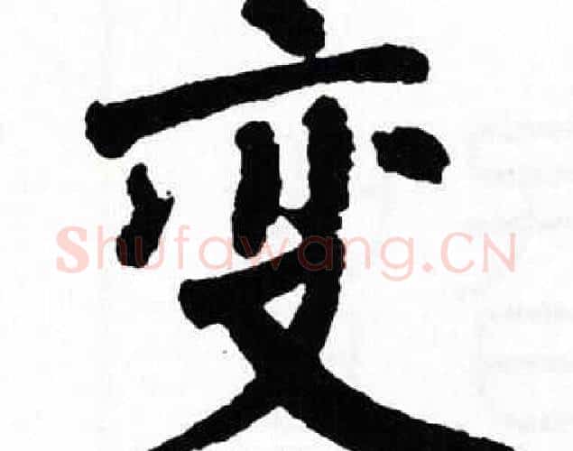 变字翁闿运毛笔楷书书法写法,摘自翁闿运毛笔楷书书法作品