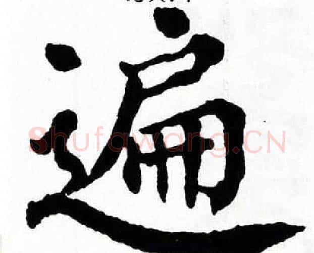 遍字翁闿运毛笔楷书书法写法,摘自翁闿运毛笔楷书书法作品
