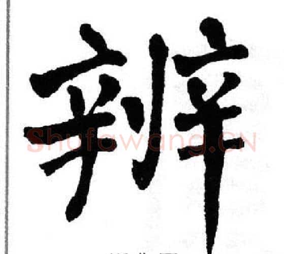 辨字翁闿运毛笔楷书书法写法,摘自翁闿运毛笔楷书书法作品