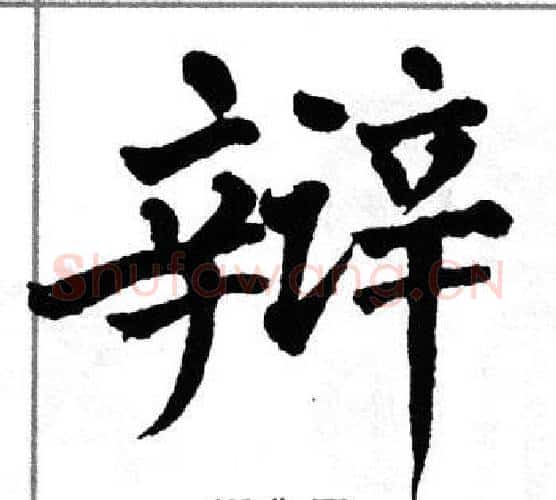 辩字翁闿运毛笔楷书书法写法,摘自翁闿运毛笔楷书书法作品