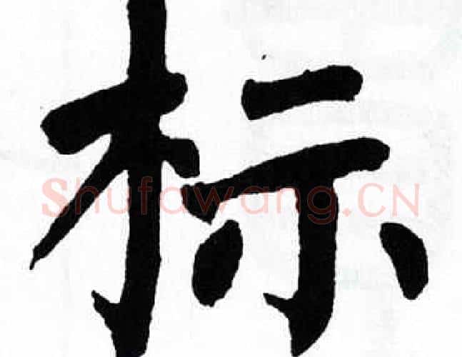 标字翁闿运毛笔楷书书法写法,摘自翁闿运毛笔楷书书法作品