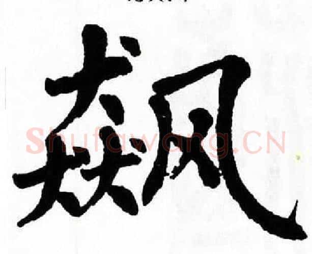飙字翁闿运毛笔楷书书法写法,摘自翁闿运毛笔楷书书法作品