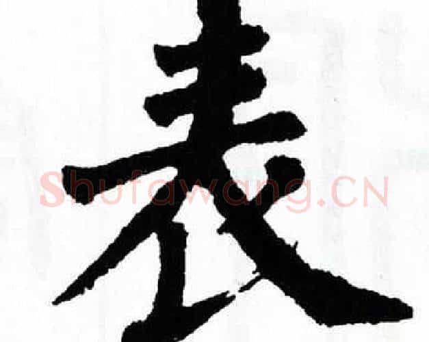 表字翁闿运毛笔楷书书法写法,摘自翁闿运毛笔楷书书法作品