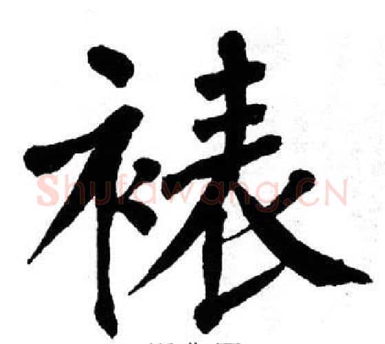 裱字翁闿运毛笔楷书书法写法,摘自翁闿运毛笔楷书书法作品