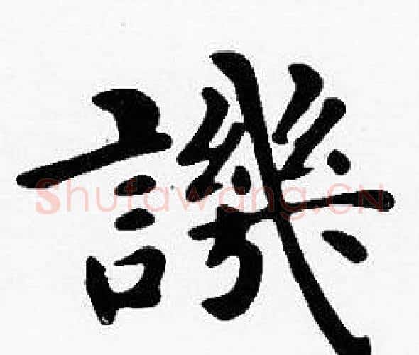 譏字沈度毛笔楷书书法写法,摘自沈度毛笔楷书书法作品