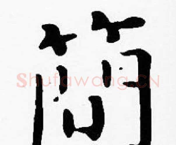 簡字沈度毛笔楷书书法写法,摘自沈度毛笔楷书书法作品