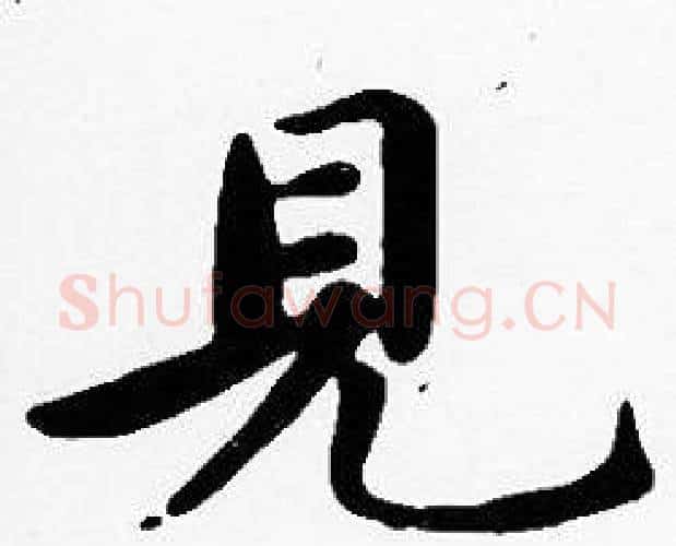 見字沈度毛笔楷书书法写法,摘自沈度毛笔楷书书法作品