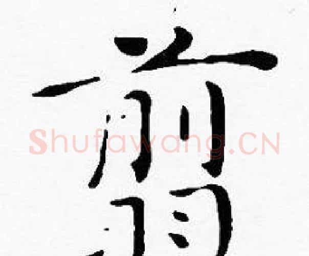 翦字沈度毛笔楷书书法写法,摘自沈度毛笔楷书书法作品