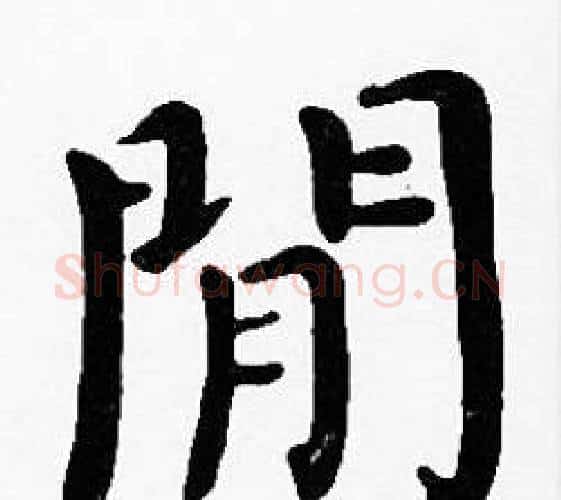 閒字沈度毛笔楷书书法写法,摘自沈度毛笔楷书书法作品
