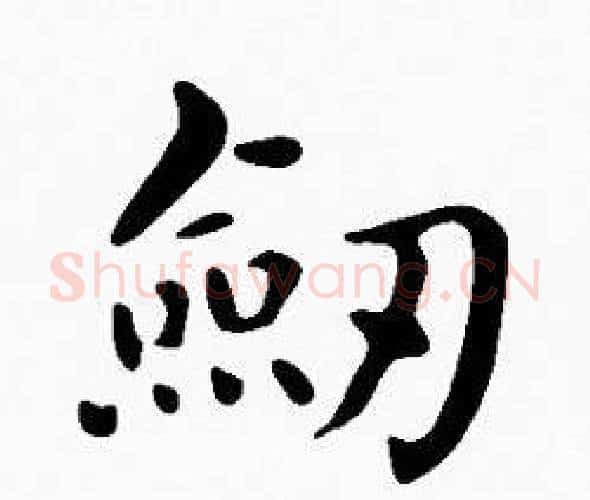 劎字沈度毛笔楷书书法写法,摘自沈度毛笔楷书书法作品