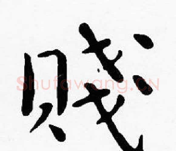 賤字沈度毛笔楷书书法写法,摘自沈度毛笔楷书书法作品