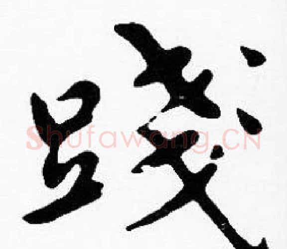 踐字沈度毛笔楷书书法写法,摘自沈度毛笔楷书书法作品
