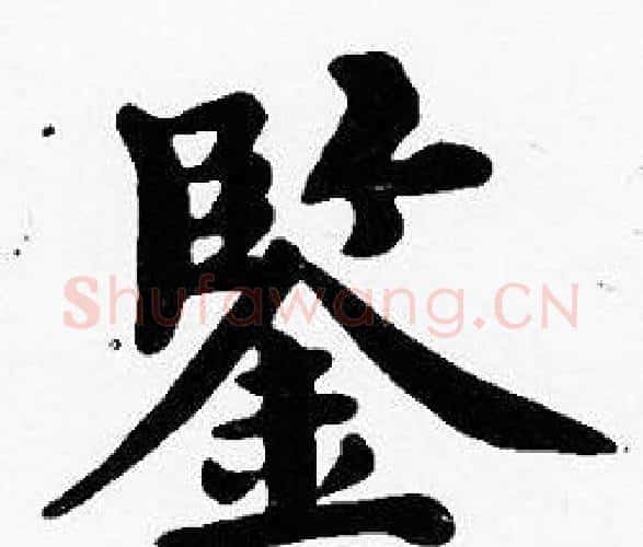 鑒字沈度毛笔楷书书法写法,摘自沈度毛笔楷书书法作品