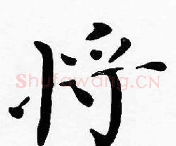 將字沈度毛笔楷书书法写法,摘自沈度毛笔楷书书法作品