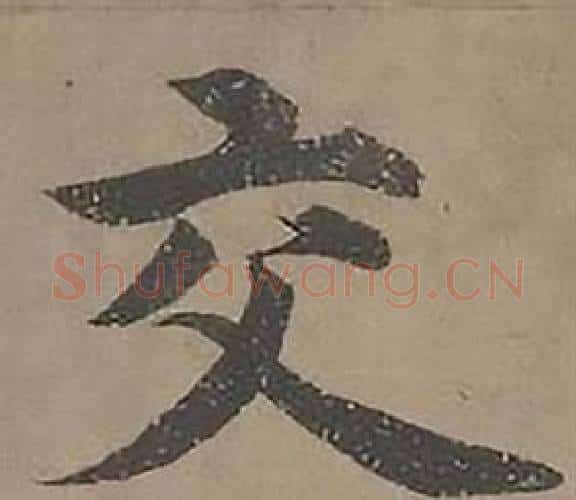 交字沈度毛笔楷书书法写法,摘自四箴页