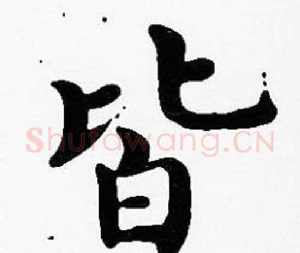 皆字沈度毛笔楷书书法写法,摘自沈度毛笔楷书书法作品