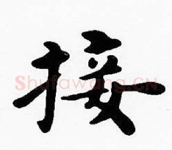 接字沈度毛笔楷书书法写法,摘自沈度毛笔楷书书法作品
