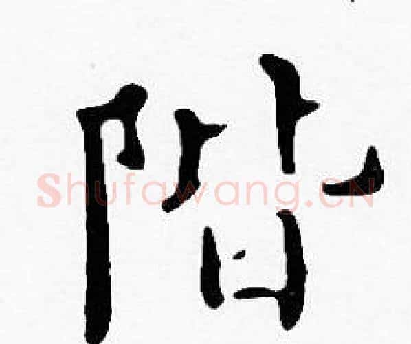 階字沈度毛笔楷书书法写法,摘自沈度毛笔楷书书法作品