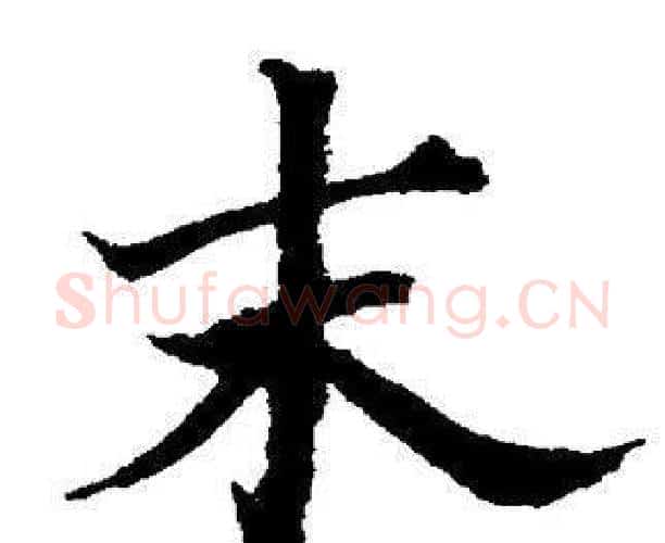 末字董其昌毛笔楷书书法写法,摘自董其昌毛笔楷书书法作品