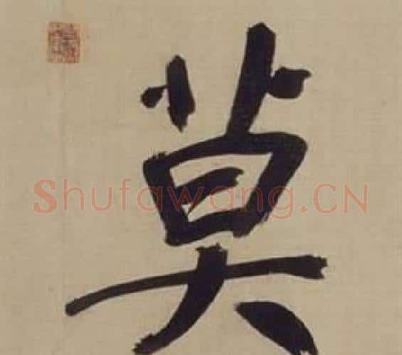 莫字董其昌毛笔楷书书法写法,摘自仿颜真卿倪宽赞传