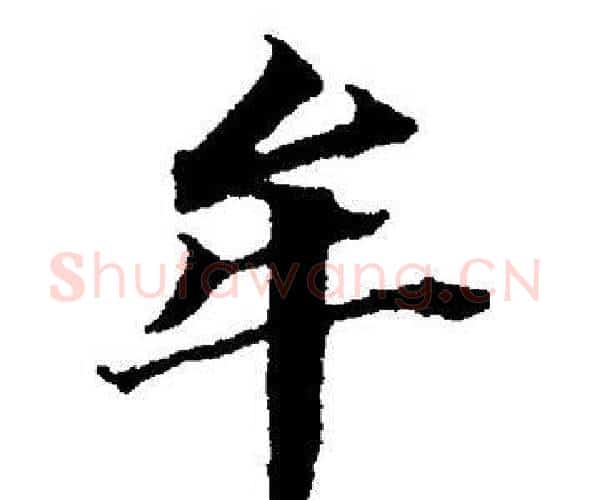 牟字董其昌毛笔楷书书法写法,摘自董其昌毛笔楷书书法作品