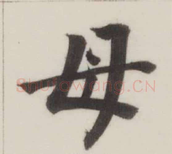 母字董其昌毛笔楷书书法写法,摘自自诰身帖