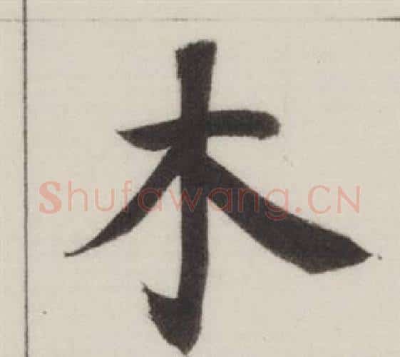 木字董其昌毛笔楷书书法写法,摘自自诰身帖