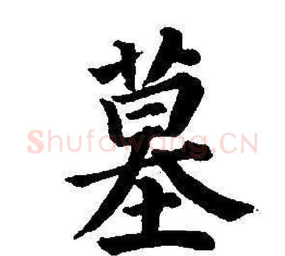 墓字董其昌毛笔楷书书法写法,摘自东方朔画像碑赞卷