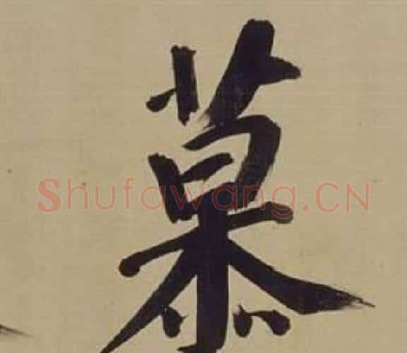 慕字董其昌毛笔楷书书法写法,摘自仿颜真卿倪宽赞传