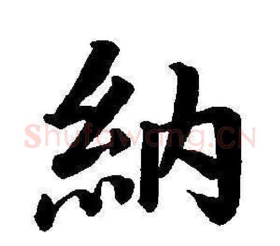 納字董其昌毛笔楷书书法写法,摘自东方朔画像碑赞卷