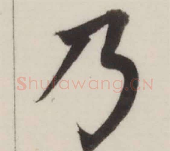 乃字董其昌毛笔楷书书法写法,摘自自诰身帖