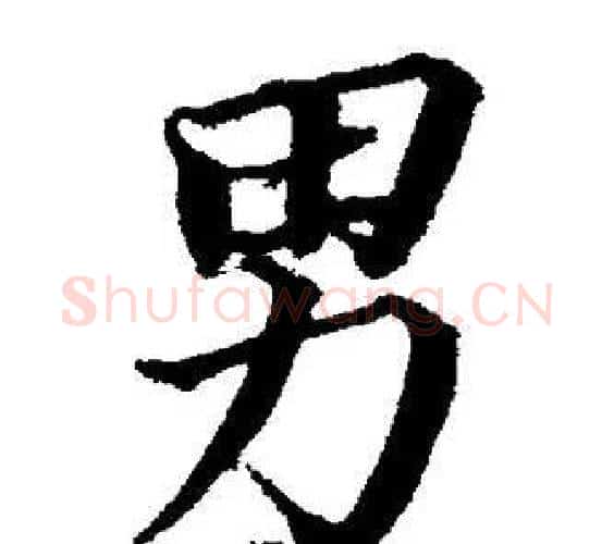 男字董其昌毛笔楷书书法写法,摘自董其昌毛笔楷书书法作品