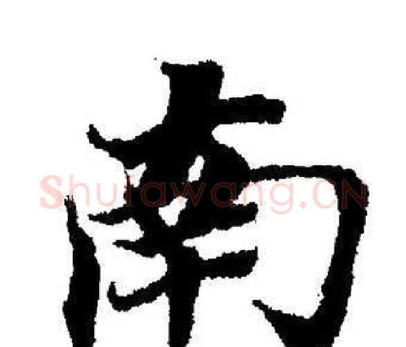 南字董其昌毛笔楷书书法写法,摘自董其昌毛笔楷书书法作品