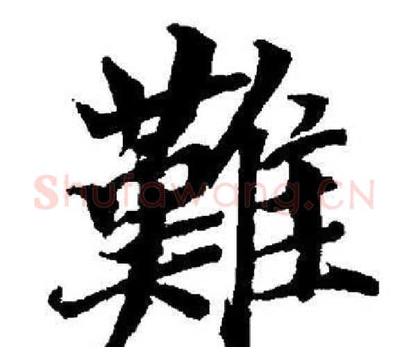 難字董其昌毛笔楷书书法写法,摘自董其昌毛笔楷书书法作品