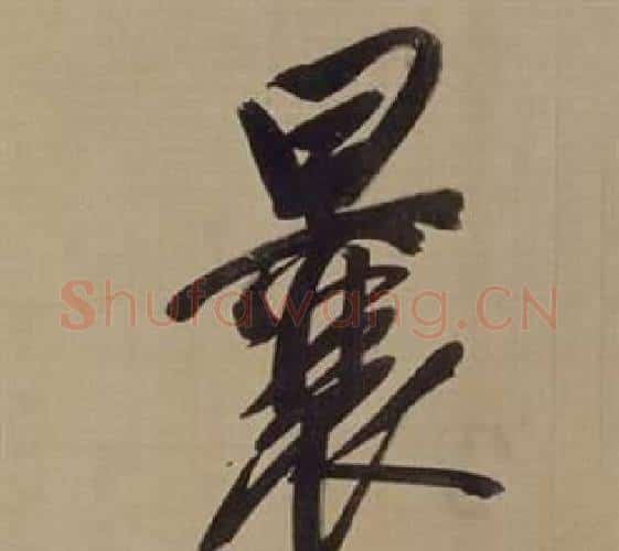囊字董其昌毛笔楷书书法写法,摘自仿颜真卿倪宽赞传