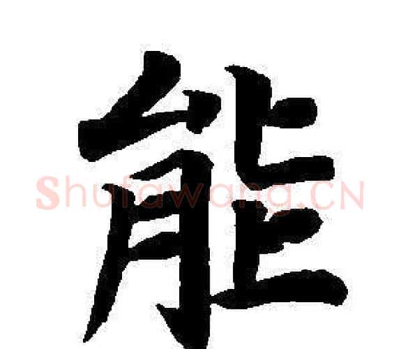 能字董其昌毛笔楷书书法写法,摘自东方朔画像碑赞卷