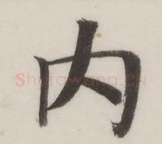內字董其昌毛笔楷书书法写法,摘自自诰身帖