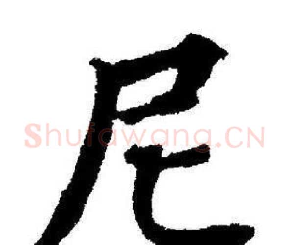 尼字董其昌毛笔楷书书法写法,摘自董其昌毛笔楷书书法作品