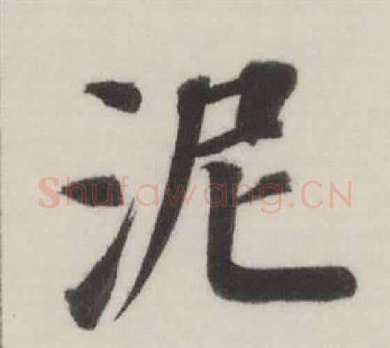 泥字董其昌毛笔楷书书法写法,摘自自诰身帖