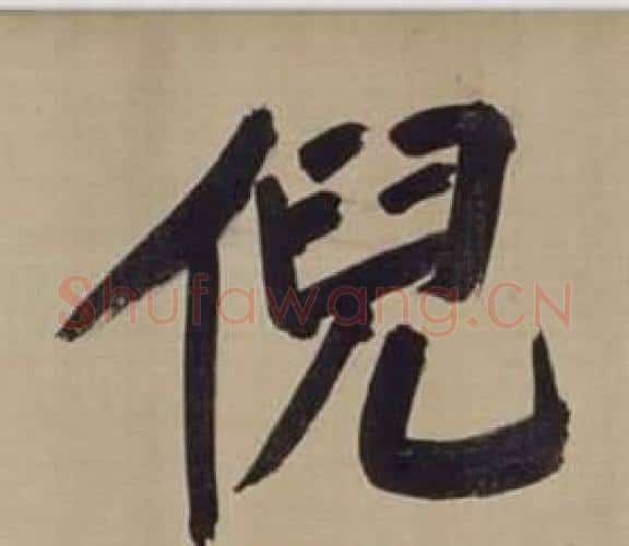 倪字董其昌毛笔楷书书法写法,摘自仿颜真卿倪宽赞传