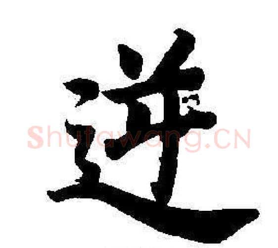 逆字董其昌毛笔楷书书法写法,摘自东方朔画像碑赞卷