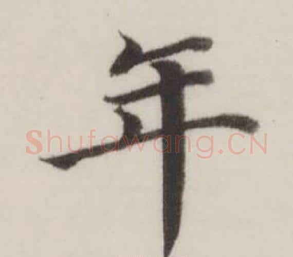 年字董其昌毛笔楷书书法写法,摘自自诰身帖
