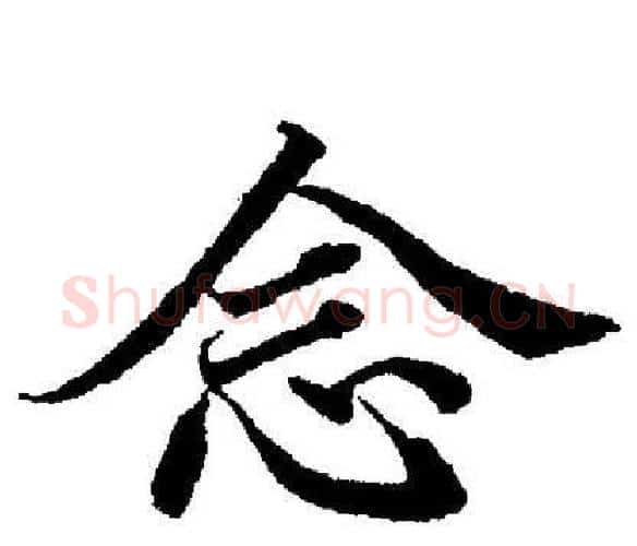 念字董其昌毛笔楷书书法写法,摘自董其昌毛笔楷书书法作品