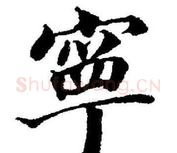 寧字董其昌毛笔楷书书法写法,摘自董其昌毛笔楷书书法作品