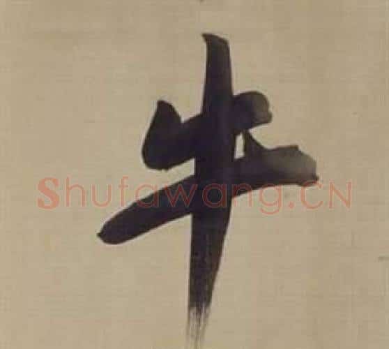 牛字董其昌毛笔楷书书法写法,摘自仿颜真卿倪宽赞传