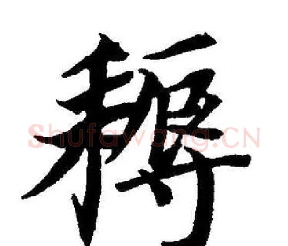 耨字董其昌毛笔楷书书法写法,摘自董其昌毛笔楷书书法作品