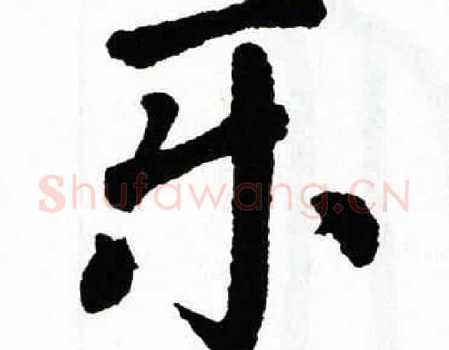 乐字翁闿运毛笔楷书书法写法,摘自翁闿运毛笔楷书书法作品