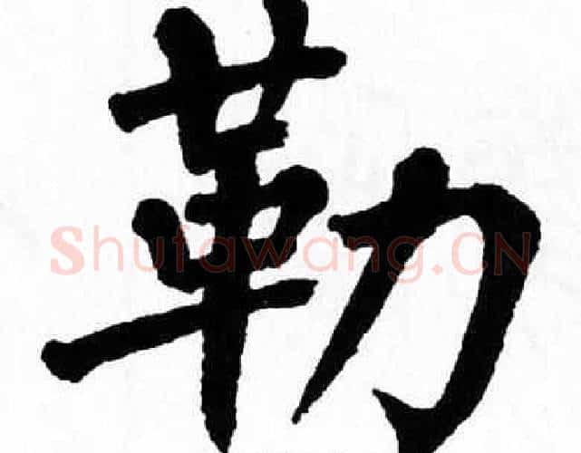 勒字翁闿运毛笔楷书书法写法,摘自翁闿运毛笔楷书书法作品
